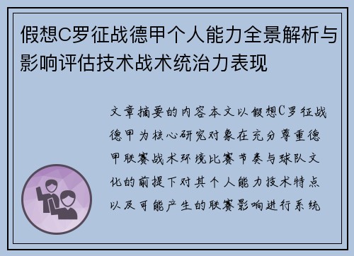 假想C罗征战德甲个人能力全景解析与影响评估技术战术统治力表现