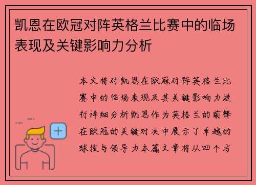 凯恩在欧冠对阵英格兰比赛中的临场表现及关键影响力分析