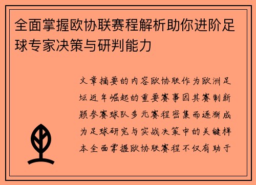 全面掌握欧协联赛程解析助你进阶足球专家决策与研判能力
