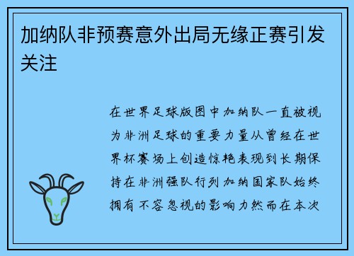 加纳队非预赛意外出局无缘正赛引发关注
