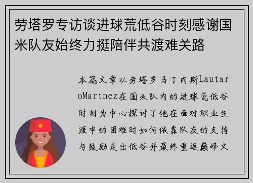 劳塔罗专访谈进球荒低谷时刻感谢国米队友始终力挺陪伴共渡难关路