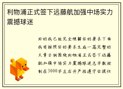 利物浦正式签下远藤航加强中场实力震撼球迷