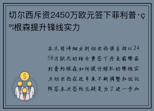 切尔西斥资2450万欧元签下菲利普·约根森提升锋线实力