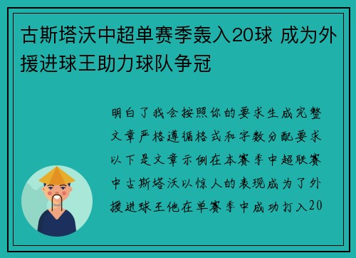 古斯塔沃中超单赛季轰入20球 成为外援进球王助力球队争冠