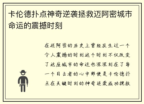 卡伦德扑点神奇逆袭拯救迈阿密城市命运的震撼时刻