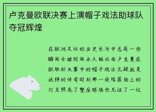 卢克曼欧联决赛上演帽子戏法助球队夺冠辉煌