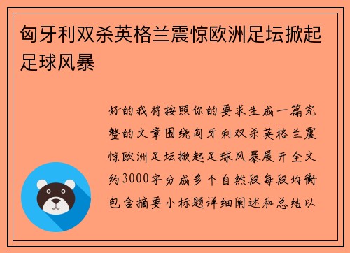 匈牙利双杀英格兰震惊欧洲足坛掀起足球风暴