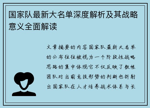 国家队最新大名单深度解析及其战略意义全面解读
