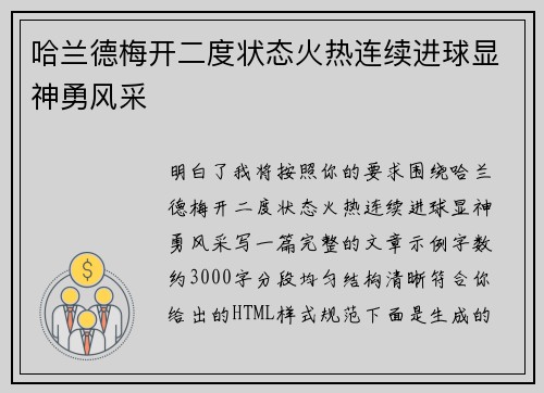 哈兰德梅开二度状态火热连续进球显神勇风采