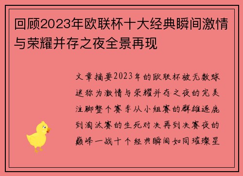 回顾2023年欧联杯十大经典瞬间激情与荣耀并存之夜全景再现