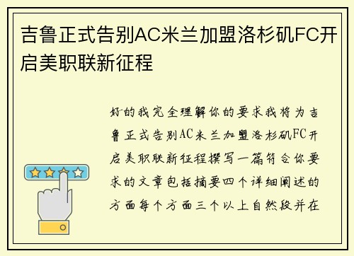 吉鲁正式告别AC米兰加盟洛杉矶FC开启美职联新征程