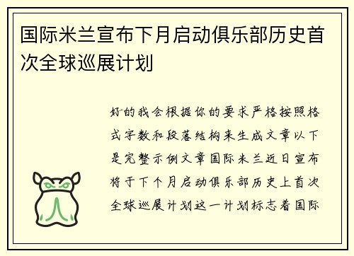 国际米兰宣布下月启动俱乐部历史首次全球巡展计划