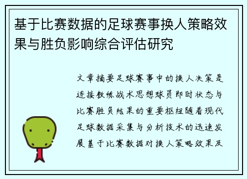 基于比赛数据的足球赛事换人策略效果与胜负影响综合评估研究