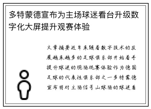 多特蒙德宣布为主场球迷看台升级数字化大屏提升观赛体验
