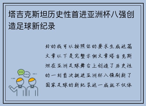 塔吉克斯坦历史性首进亚洲杯八强创造足球新纪录 塔吉克斯坦历史性首进亚洲杯八强创造足球新纪录