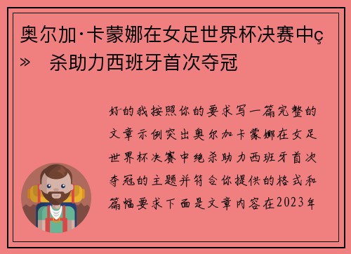 奥尔加·卡蒙娜在女足世界杯决赛中绝杀助力西班牙首次夺冠