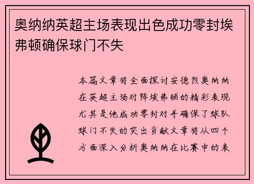 奥纳纳英超主场表现出色成功零封埃弗顿确保球门不失 奥纳纳英超主场表现出色成功零封埃弗顿确保球门不失