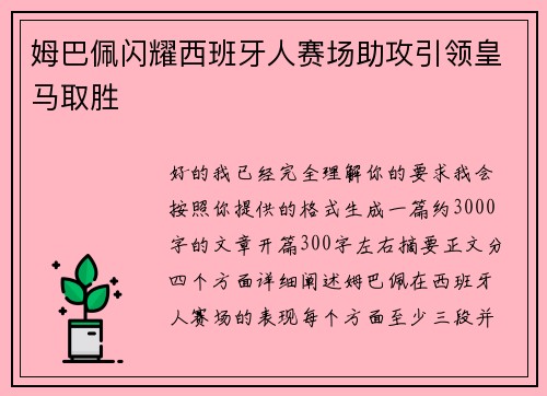 姆巴佩闪耀西班牙人赛场助攻引领皇马取胜