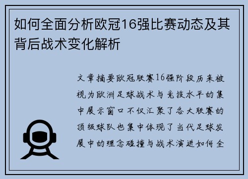 如何全面分析欧冠16强比赛动态及其背后战术变化解析