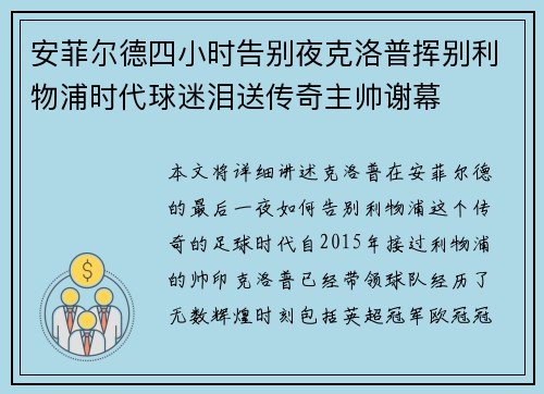 安菲尔德四小时告别夜克洛普挥别利物浦时代球迷泪送传奇主帅谢幕