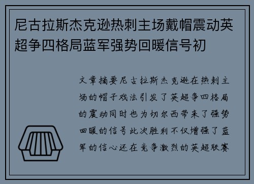 尼古拉斯杰克逊热刺主场戴帽震动英超争四格局蓝军强势回暖信号初