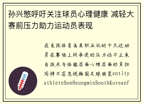 孙兴慜呼吁关注球员心理健康 减轻大赛前压力助力运动员表现
