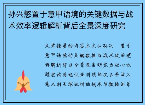 孙兴慜置于意甲语境的关键数据与战术效率逻辑解析背后全景深度研究 孙兴慜置于意甲语境的关键数据与战术效率逻辑解析背后全景深度研究