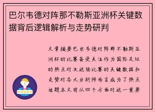 巴尔韦德对阵那不勒斯亚洲杯关键数据背后逻辑解析与走势研判 巴尔韦德对阵那不勒斯亚洲杯关键数据背后逻辑解析与走势研判