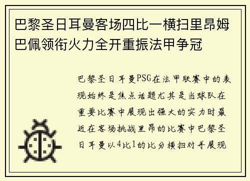 巴黎圣日耳曼客场四比一横扫里昂姆巴佩领衔火力全开重振法甲争冠