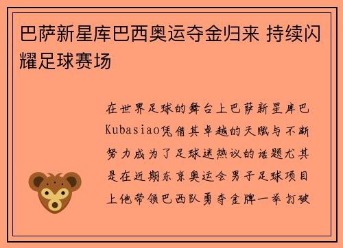 巴萨新星库巴西奥运夺金归来 持续闪耀足球赛场