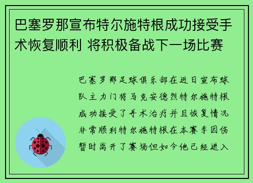 巴塞罗那宣布特尔施特根成功接受手术恢复顺利 将积极备战下一场比赛