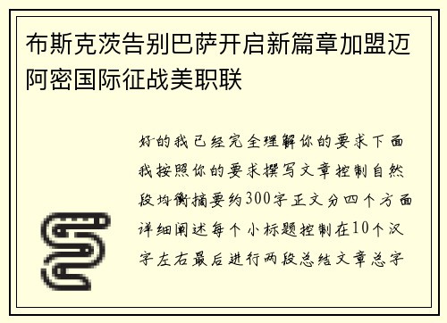 布斯克茨告别巴萨开启新篇章加盟迈阿密国际征战美职联
