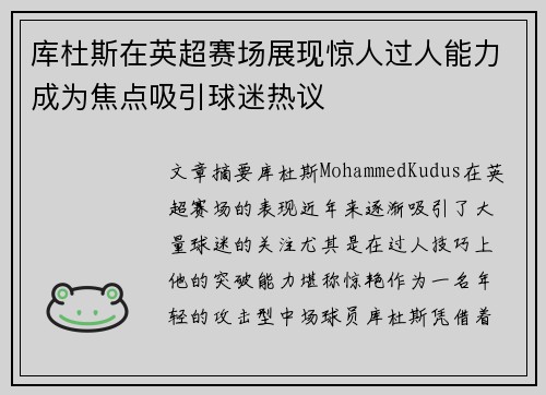 库杜斯在英超赛场展现惊人过人能力成为焦点吸引球迷热议