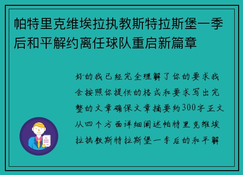 帕特里克维埃拉执教斯特拉斯堡一季后和平解约离任球队重启新篇章