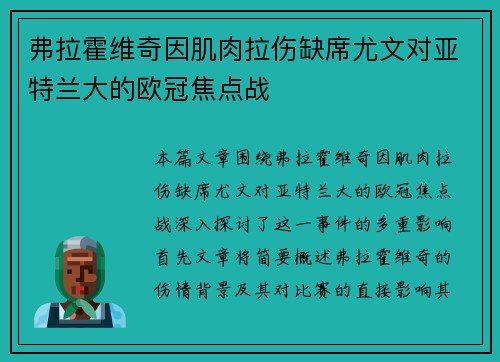 弗拉霍维奇因肌肉拉伤缺席尤文对亚特兰大的欧冠焦点战 弗拉霍维奇因肌肉拉伤缺席尤文对亚特兰大的欧冠焦点战