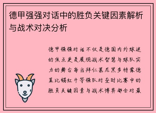 德甲强强对话中的胜负关键因素解析与战术对决分析 德甲强强对话中的胜负关键因素解析与战术对决分析