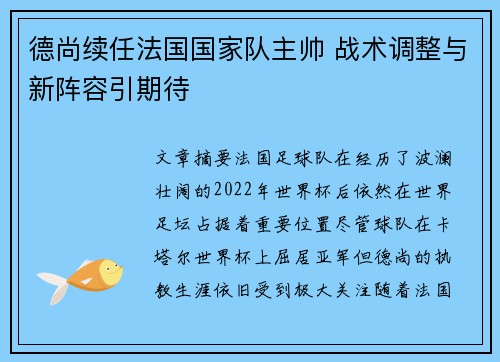 德尚续任法国国家队主帅 战术调整与新阵容引期待 德尚续任法国国家队主帅 战术调整与新阵容引期待