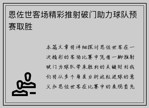恩佐世客场精彩推射破门助力球队预赛取胜 恩佐世客场精彩推射破门助力球队预赛取胜