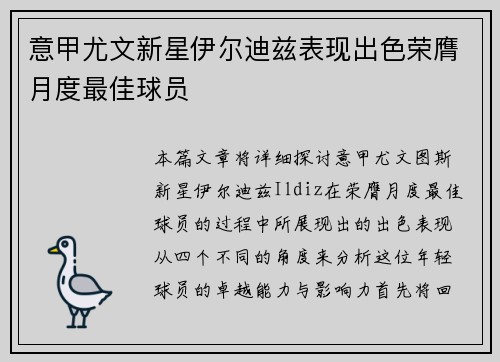 意甲尤文新星伊尔迪兹表现出色荣膺月度最佳球员
