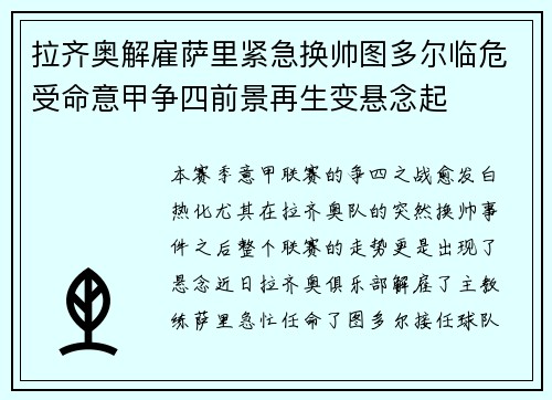 拉齐奥解雇萨里紧急换帅图多尔临危受命意甲争四前景再生变悬念起
