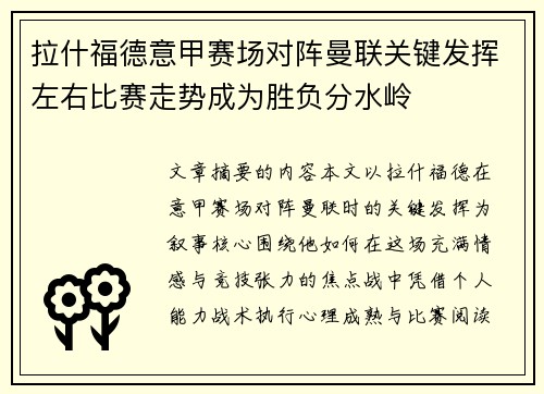 拉什福德意甲赛场对阵曼联关键发挥左右比赛走势成为胜负分水岭