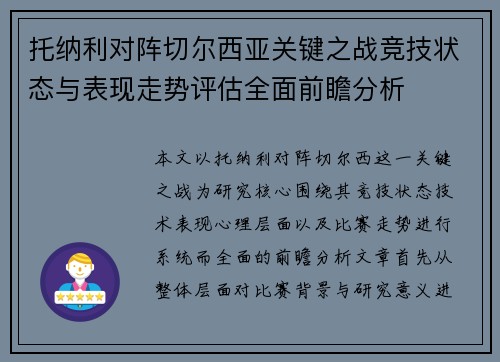 托纳利对阵切尔西亚关键之战竞技状态与表现走势评估全面前瞻分析