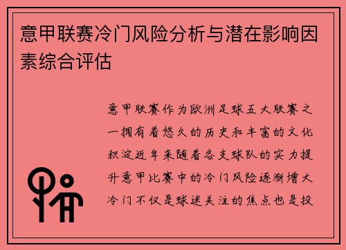 意甲联赛冷门风险分析与潜在影响因素综合评估