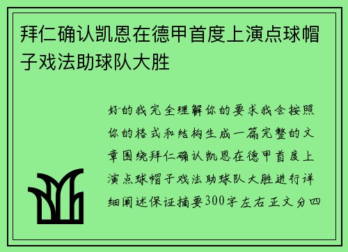 拜仁确认凯恩在德甲首度上演点球帽子戏法助球队大胜