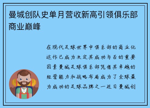 曼城创队史单月营收新高引领俱乐部商业巅峰
