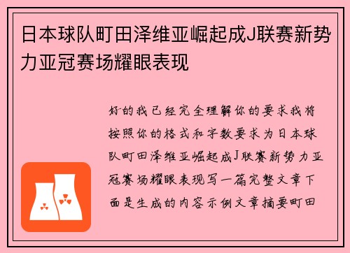 日本球队町田泽维亚崛起成J联赛新势力亚冠赛场耀眼表现