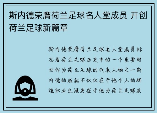斯内德荣膺荷兰足球名人堂成员 开创荷兰足球新篇章