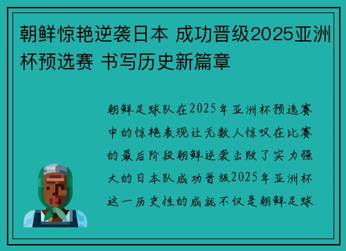 朝鲜惊艳逆袭日本 成功晋级2025亚洲杯预选赛 书写历史新篇章