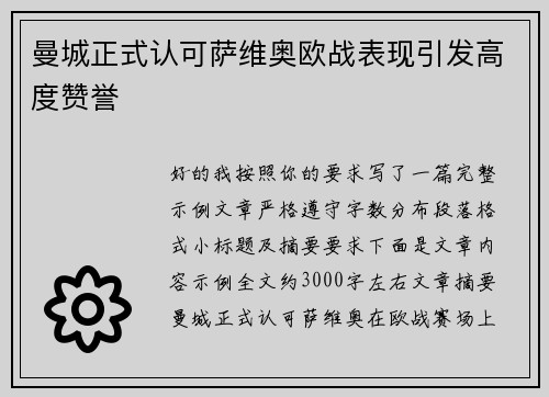 曼城正式认可萨维奥欧战表现引发高度赞誉