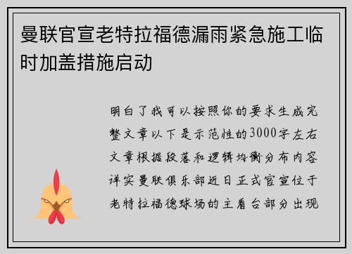 曼联官宣老特拉福德漏雨紧急施工临时加盖措施启动